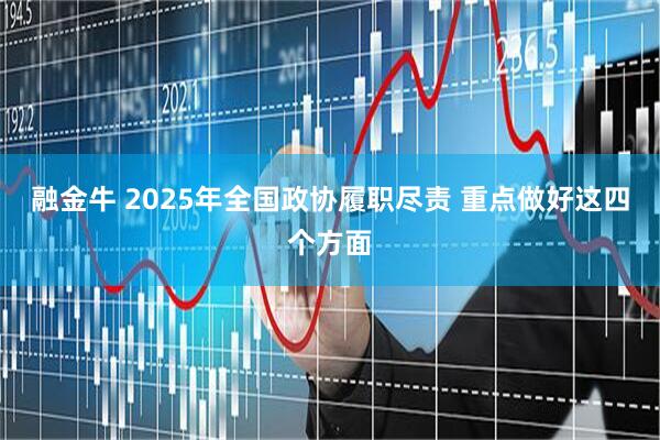 融金牛 2025年全国政协履职尽责 重点做好这四个方面