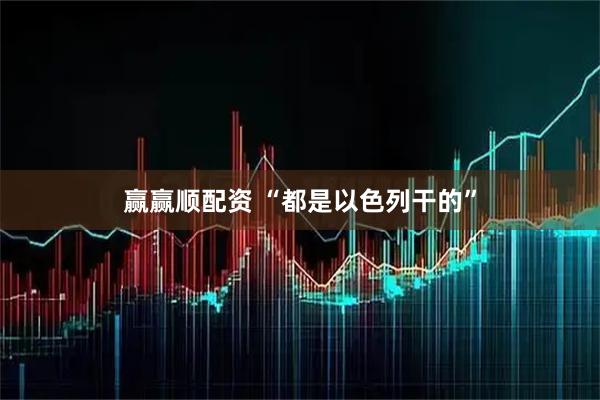 赢赢顺配资 “都是以色列干的”