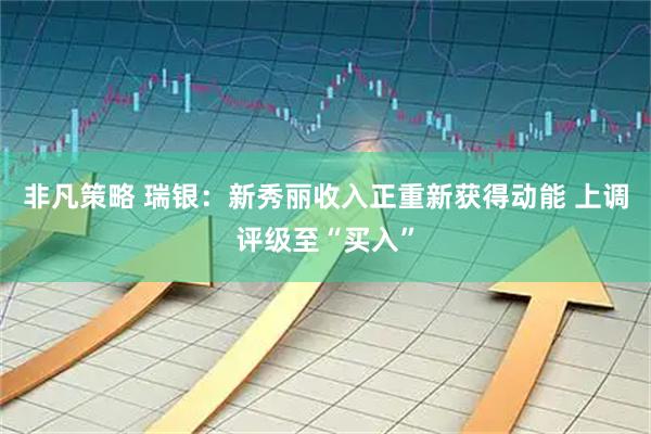 非凡策略 瑞银：新秀丽收入正重新获得动能 上调评级至“买入”