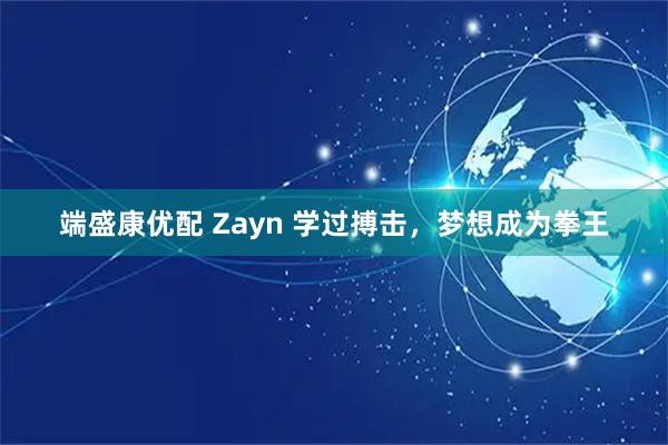 端盛康优配 Zayn 学过搏击，梦想成为拳王