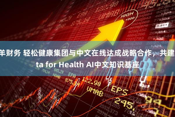 三羊财务 轻松健康集团与中文在线达成战略合作,共建Data for Health AI中文知识基座